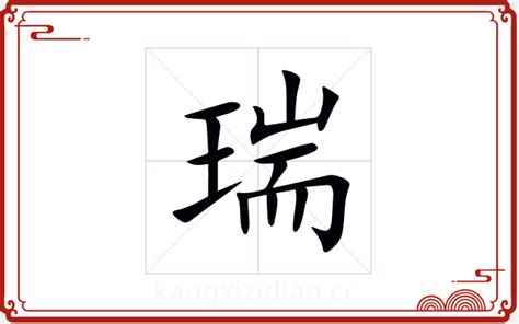 瑞字五行|瑞字五行属什么